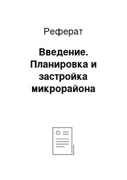 Реферат: Введение. Планировка и застройка микрорайона