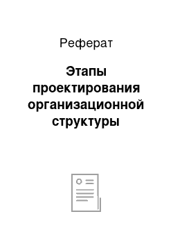 Реферат: Этапы проектирования организационной структуры