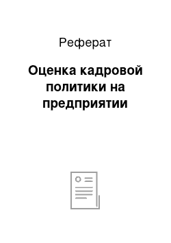 Реферат: Оценка кадровой политики на предприятии