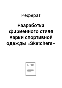 Реферат: Разработка фирменного стиля марки спортивной одежды «Sketchers»