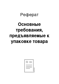 Реферат: Основные требования, предъявляемые к упаковке товара