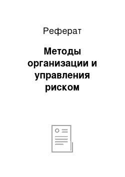 Реферат: Методы организации и управления риском