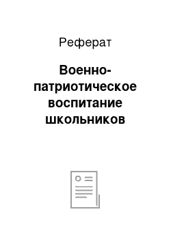 Реферат: Военно-патриотическое воспитание школьников