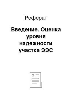 Реферат: Введение. Оценка уровня надежности участка ЭЭС