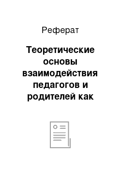 Реферат: Теоретические основы взаимодействия педагогов и родителей как условие профилактики вредных привычек у детей с нарушением зрения