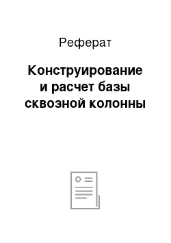 Реферат: Конструирование и расчет базы сквозной колонны