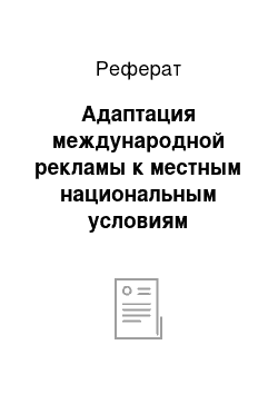 Реферат: Адаптация международной рекламы к местным национальным условиям