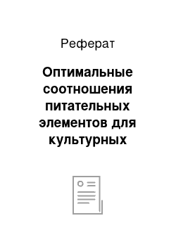 Реферат: Оптимальные соотношения питательных элементов для культурных растений