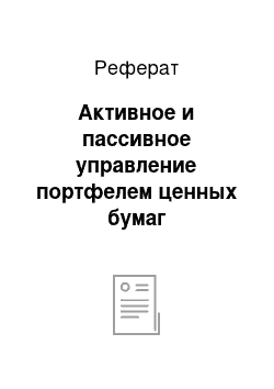 Реферат: Активное и пассивное управление портфелем ценных бумаг