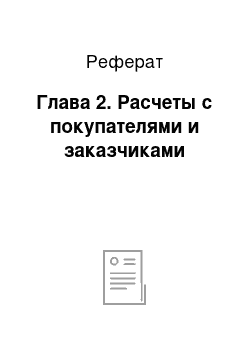 Реферат: Глава 2. Расчеты с покупателями и заказчиками