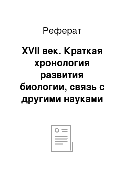 Реферат: XVII век. Краткая хронология развития биологии, связь с другими науками