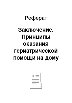 Реферат: Заключение. Принципы оказания гериатрической помощи на дому