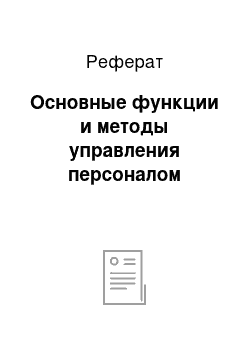 Реферат: Основные функции и методы управления персоналом