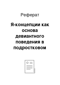 Реферат: Я-концепции как основа девиантного поведения в подростковом возрасте