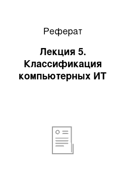 Реферат: Лекция 5. Классификация компьютерных ИТ