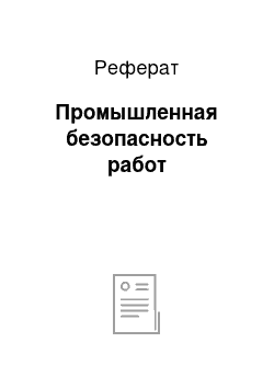 Реферат: Промышленная безопасность работ