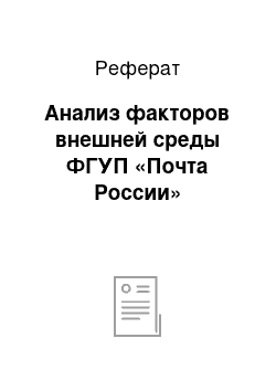 Реферат: Анализ факторов внешней среды ФГУП «Почта России»