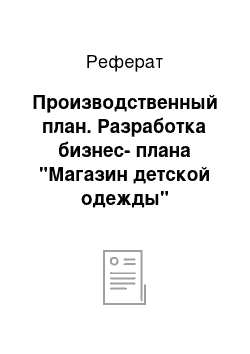 Реферат: Производственный план. Разработка бизнес-плана "Магазин детской одежды"