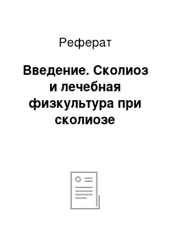 Реферат: Введение. Сколиоз и лечебная физкультура при сколиозе