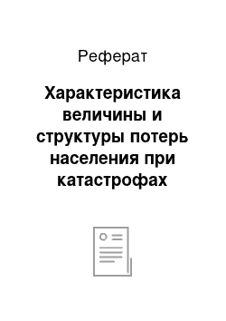 Реферат: Характеристика величины и структуры потерь населения при катастрофах