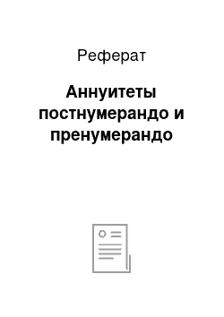 Реферат: Аннуитеты постнумерандо и пренумерандо