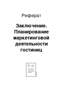 Реферат: Заключение. Планирование маркетинговой деятельности гостиниц