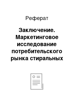 Реферат: Заключение. Маркетинговое исследование потребительского рынка стиральных порошков