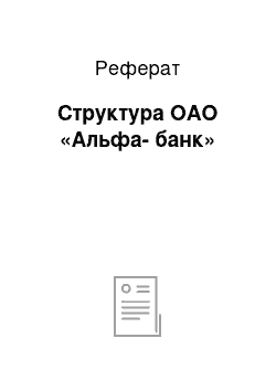 Реферат: Структура ОАО «Альфа-банк»