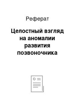 Реферат: Целостный взгляд на аномалии развития позвоночника