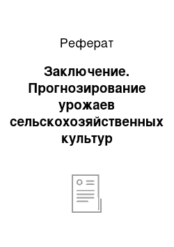 Реферат: Заключение. Прогнозирование урожаев сельскохозяйственных культур