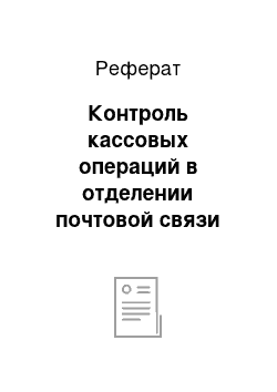 Реферат: Контроль кассовых операций в отделении почтовой связи