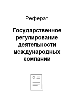 Реферат: Государственное регулирование деятельности международных компаний