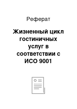 Реферат: Жизненный цикл гостиничных услуг в соответствии с ИСО 9001