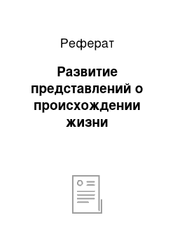 Реферат: Развитие представлений о происхождении жизни