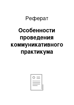 Реферат: Особенности проведения коммуникативного практикума