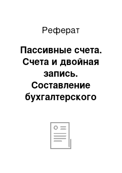 Реферат: Пассивные счета. Счета и двойная запись. Составление бухгалтерского баланса и оборотной ведомости