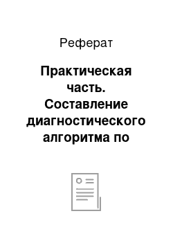 Реферат: Практическая часть. Составление диагностического алгоритма по внутренним болезням