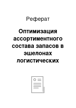 Реферат: Оптимизация ассортиментного состава запасов в эшелонах логистических систем