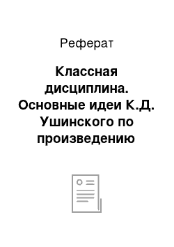 Реферат: Классная дисциплина. Основные идеи К.Д. Ушинского по произведению "Родное слово"