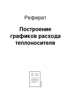 Реферат: Построение графиков расхода теплоносителя