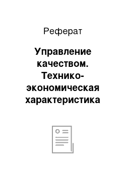 Реферат: Управление качеством. Технико-экономическая характеристика МУП "Чистота"