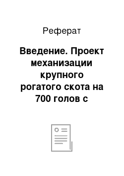 Реферат: Введение. Проект механизации крупного рогатого скота на 700 голов с разработкой технологической линии приготовления сметаны и творога