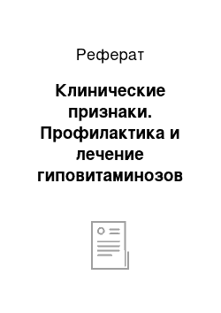 Реферат: Клинические признаки. Профилактика и лечение гиповитаминозов у животных