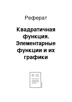 Реферат: Квадратичная функция. Элементарные функции и их графики