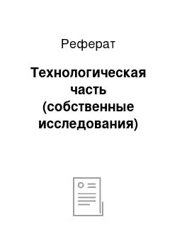 Реферат: Технологическая часть (собственные исследования)