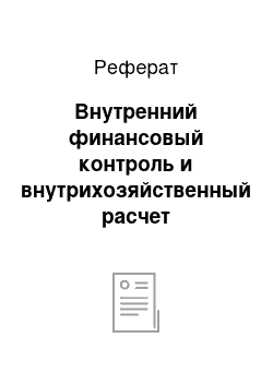 Реферат: Внутренний финансовый контроль и внутрихозяйственный расчет коммерческих организаций (предприятий)