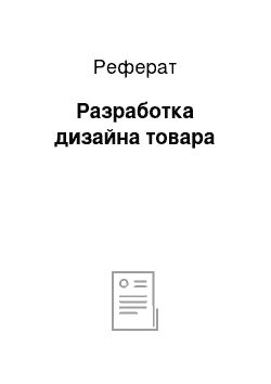 Реферат: Разработка дизайна товара