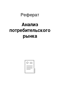 Реферат: Анализ потребительского рынка