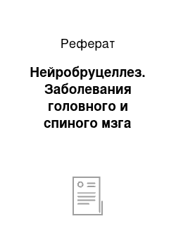 Реферат: Нейробруцеллез. Заболевания головного и спиного мзга