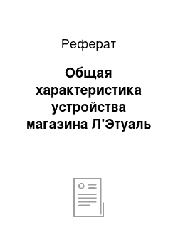 Реферат: Общая характеристика устройства магазина Л'Этуаль